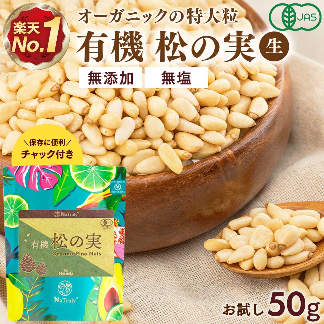松の実 オーガニック 松の実 50g 特級AAグレード 有機 無農薬 ノンオイル 無塩 生 まつのみ ピノレン酸 ナトゥリー | NaTruly