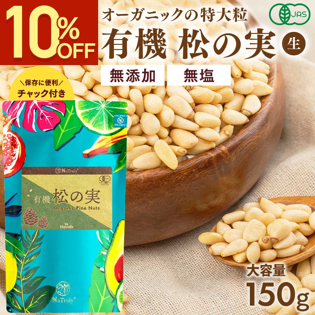 NaTruly（ナトゥリー） 松の実 オーガニック 松の実 150g 特級AA