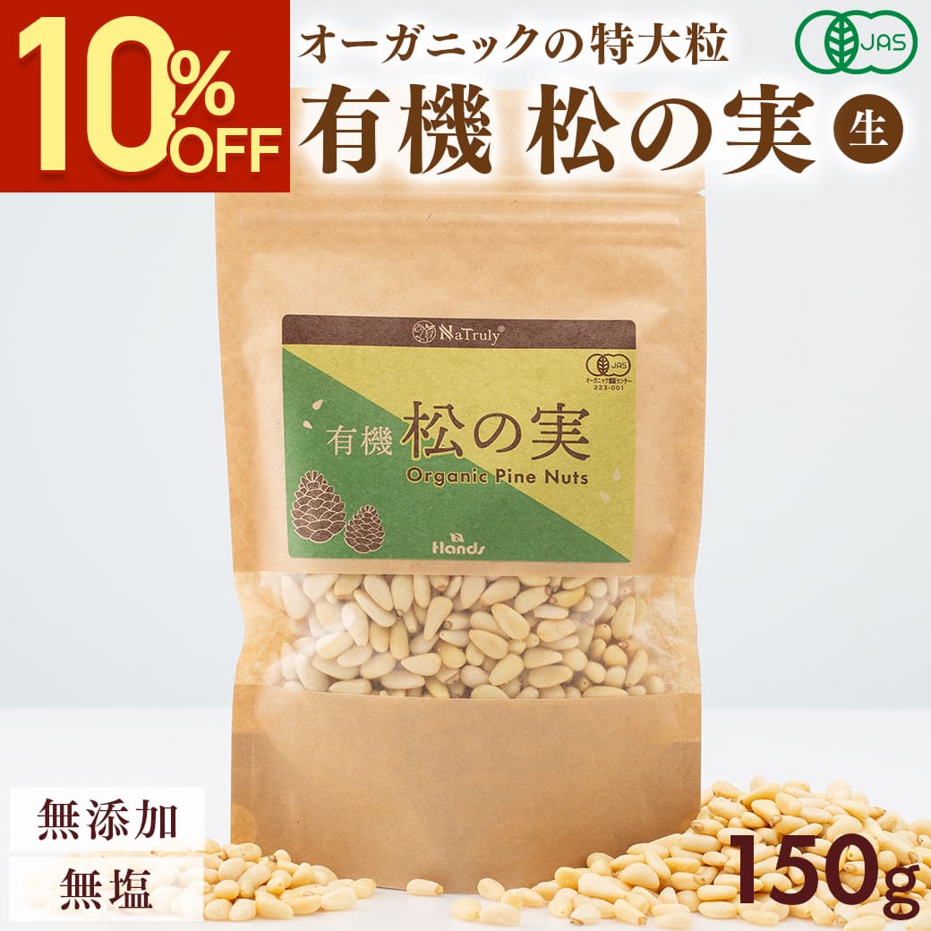 Yahoo! Yahoo!ショッピング(ヤフー ショッピング)松の実 ナトゥリー 有機 松の実 150g 特級AAグレード オーガニック 無農薬 ノンオイル 無塩 生 まつのみ  pine nuts ピノレン酸 ss55