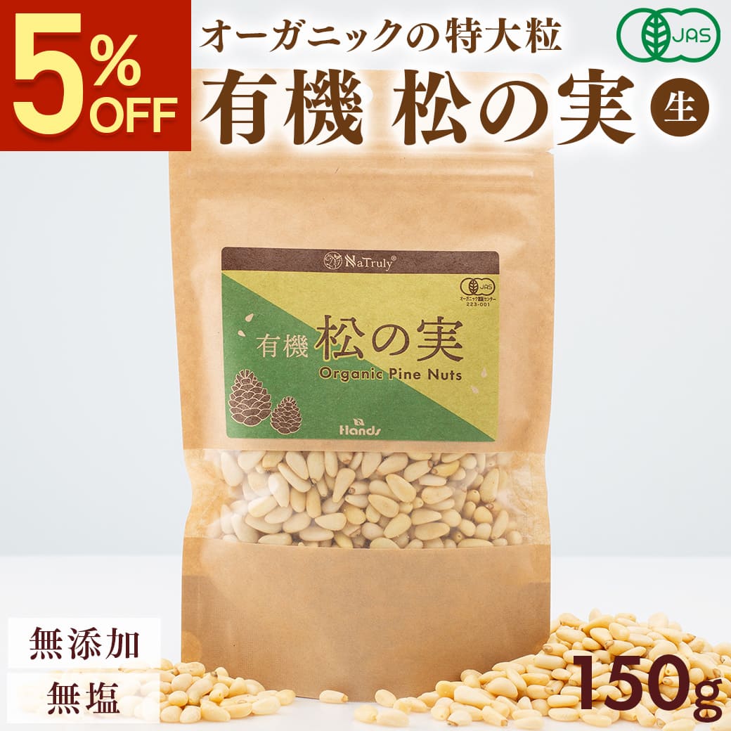 Yahoo! Yahoo!ショッピング(ヤフー ショッピング)[5％OFFセール]松の実 ナトゥリー 有機 松の実 150g 特級AAグレード オーガニック 無農薬 ノンオイル 無塩 生 まつのみ  pine nuts ピノレン酸 yks