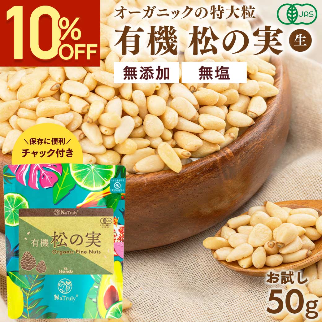 松の実 オーガニック 松の実 50g 特級AAグレード 有機 無農薬 ノンオイル 無塩 生 まつのみ ピノレン酸 ナトゥリー | NaTruly