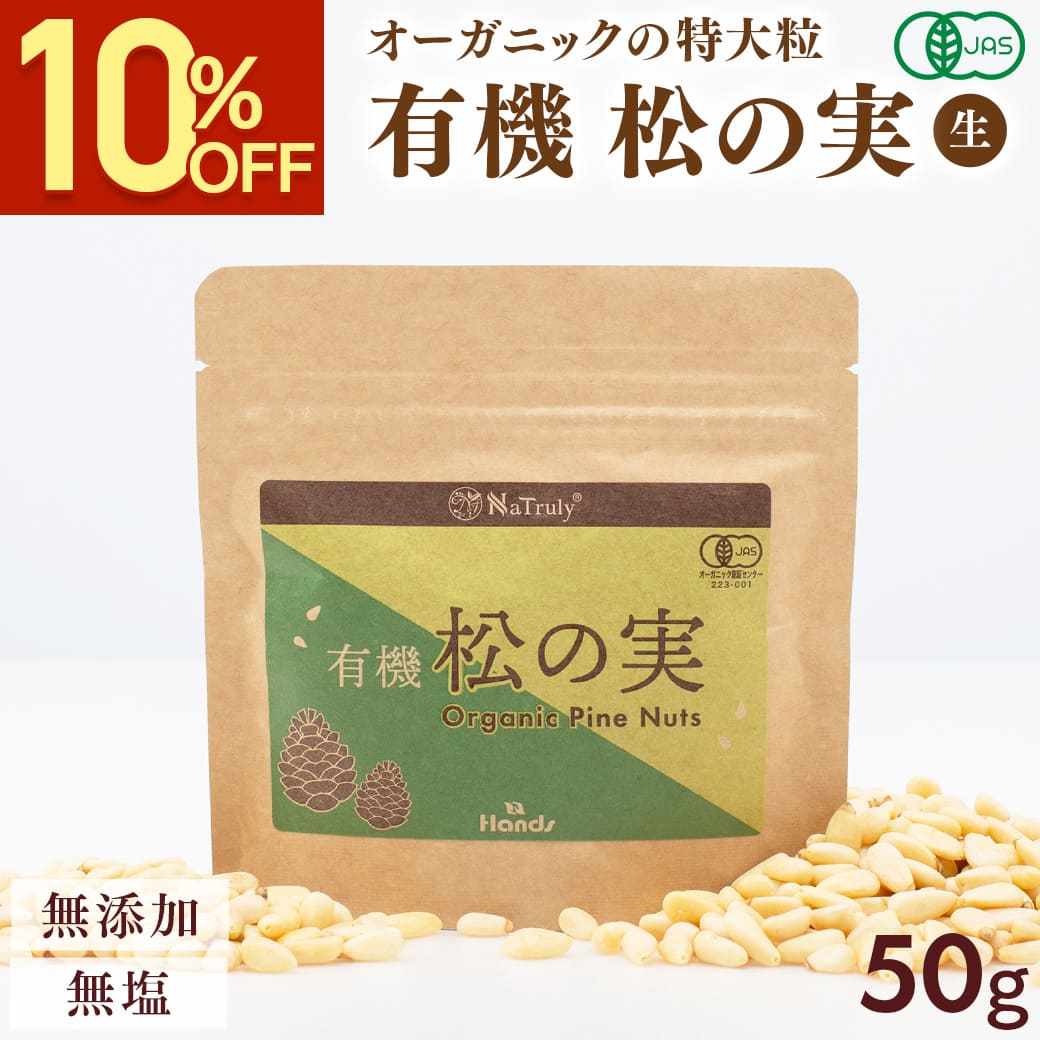 Yahoo! Yahoo!ショッピング(ヤフー ショッピング)松の実 ナトゥリー 有機 松の実 50g 特級AAグレード オーガニック 無農薬 ノンオイル 無塩 生 まつのみ ピノレン酸 ss55
