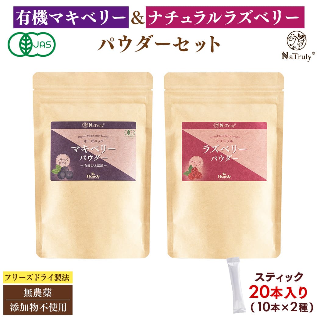 Yahoo! Yahoo!ショッピング(ヤフー ショッピング)ベリー ナトゥリー ベリーパウダー スティック 2種（3g×20本）セット 無添加 無農薬 マキベリー ラズベリー 製菓用 アントシアニン ポリフェノール