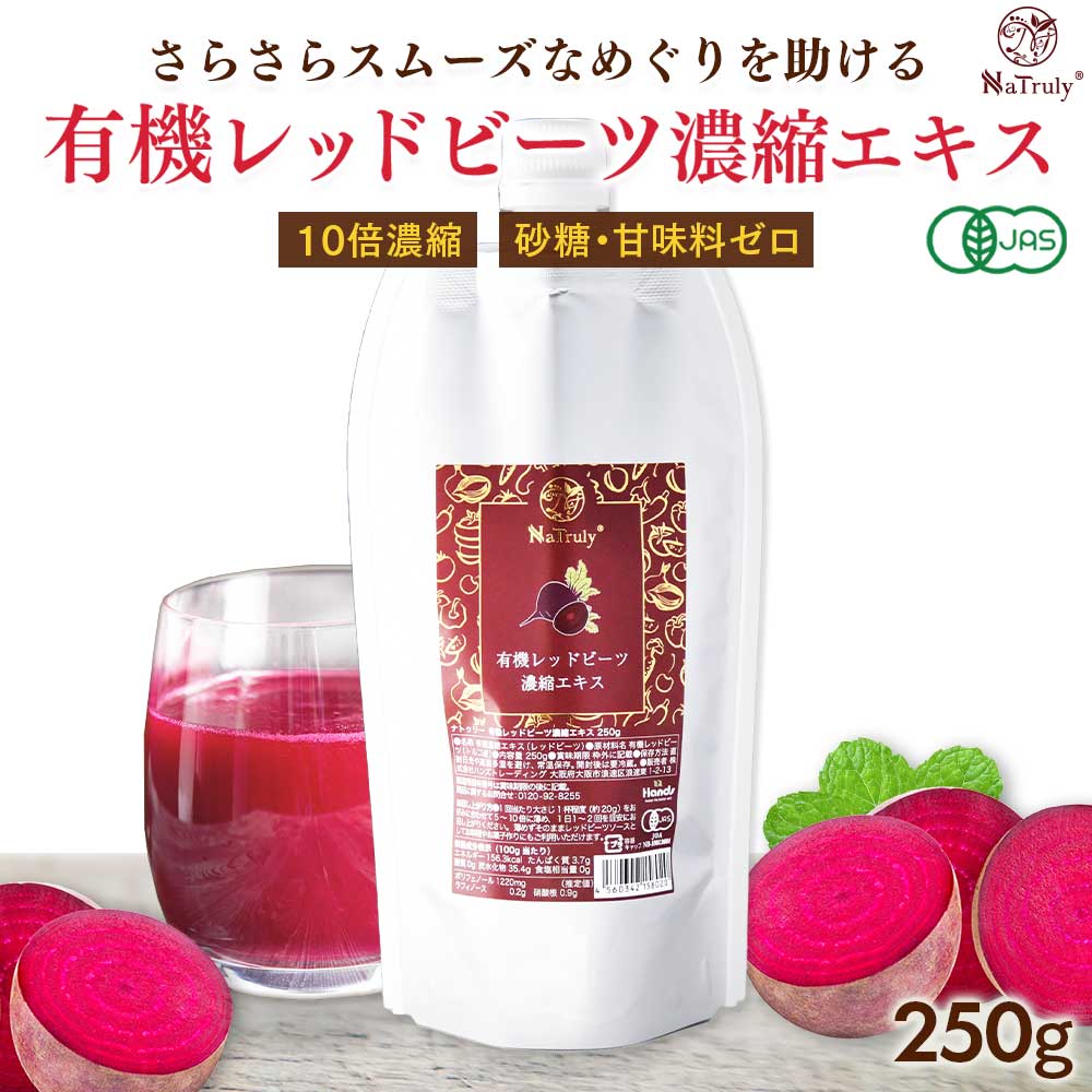 レッドビーツ ナトゥリー 有機レッドビーツ 濃縮エキス 250g オーガニック 有機JAS認証 10倍濃縮 ビーツジュース 100% | NaTruly