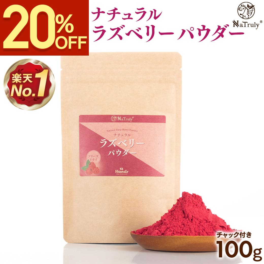 ラズベリー ナトゥリー ナチュラル ラズベリーパウダー 100g ラズベリー100% フリーズドライ 無添加 木苺 フランボワーズ 製菓用 フルーツパウダー brcp20 | NaTruly