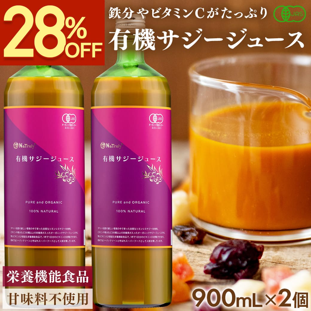 NaTruly サジージュース 900ml 2本セット オーガニック 100