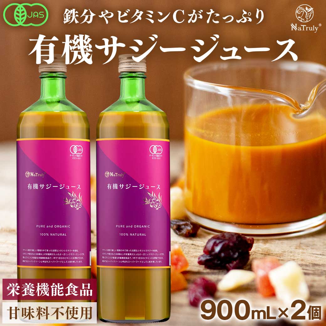 NaTruly サジージュース 900ml 2本セット オーガニック 100