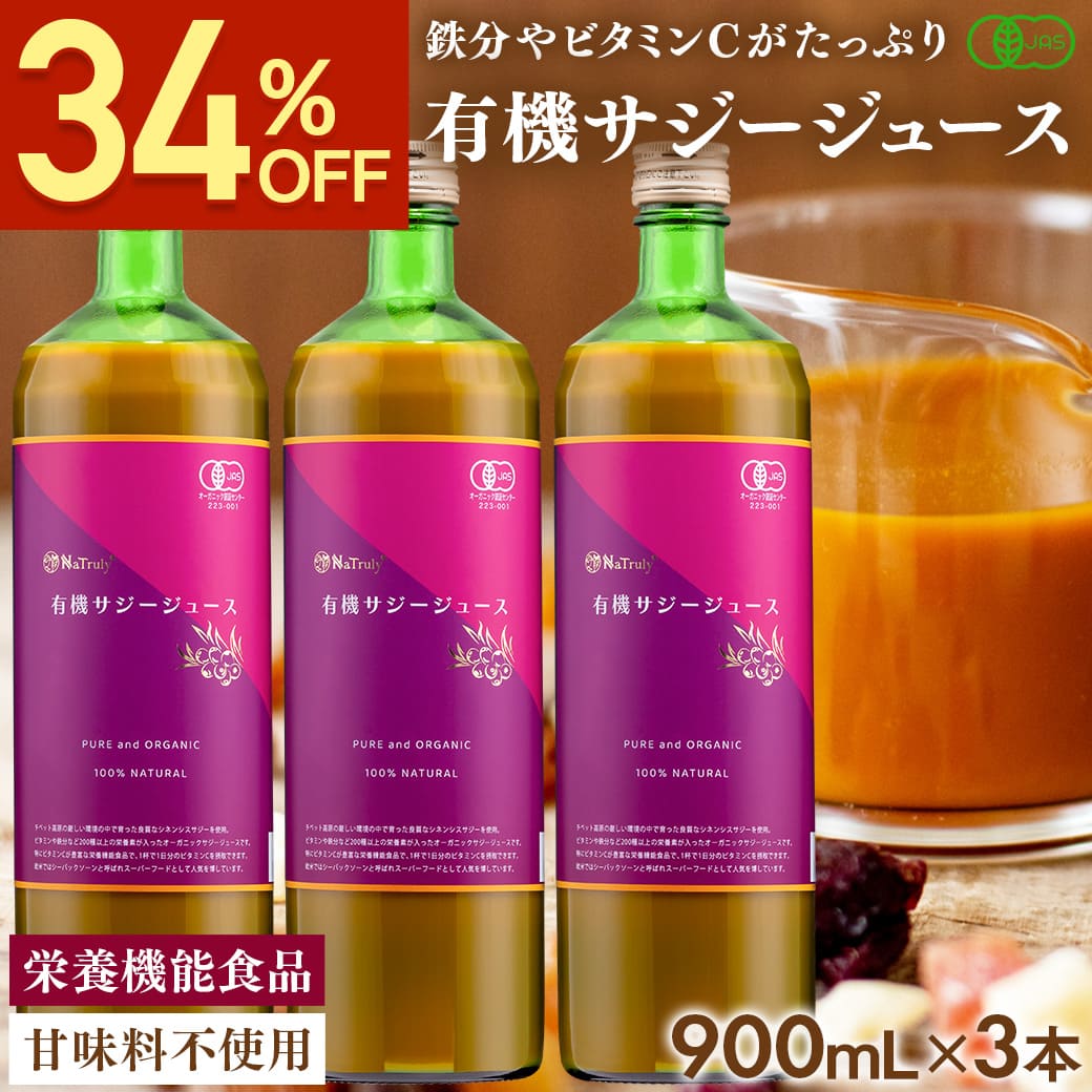 NaTruly サジージュース オーガニック 900ml 3本セット サジー