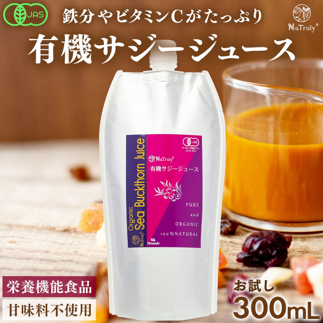 サジージュース ナトゥリー オーガニック サジージュース 100% 300ml 有機JAS認証 栄養機能食品(ビタミンC) 沙棘 シーバックソーンサジー 鉄分 | NaTruly
