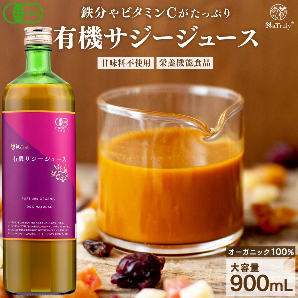 有機サジー果実ジュース 1000ml×3本 300ml×2本 楽天市場】サジー ジュース 1000ml 【3本セット】プレーン グ