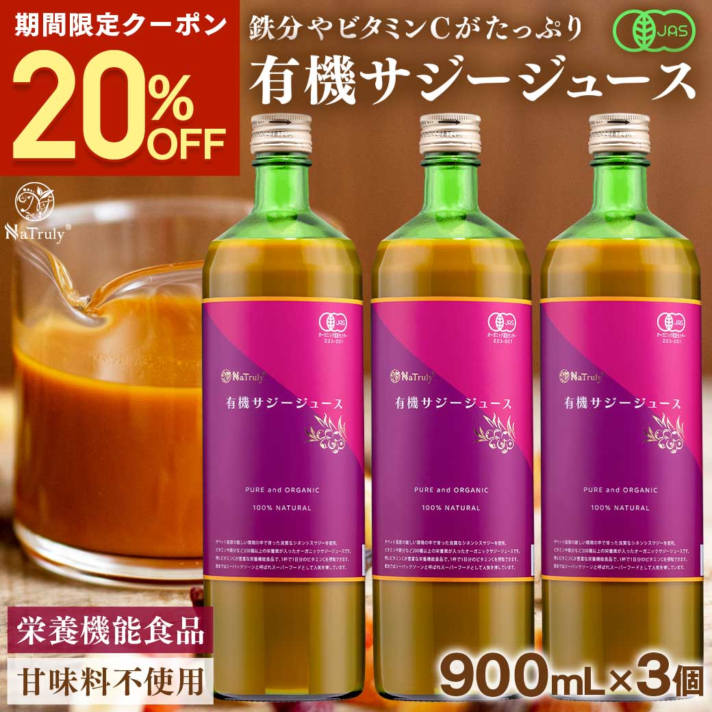 サジー1000㎖3本セット NaTruly サジージュース オーガニック 900ml 3本セット サジー