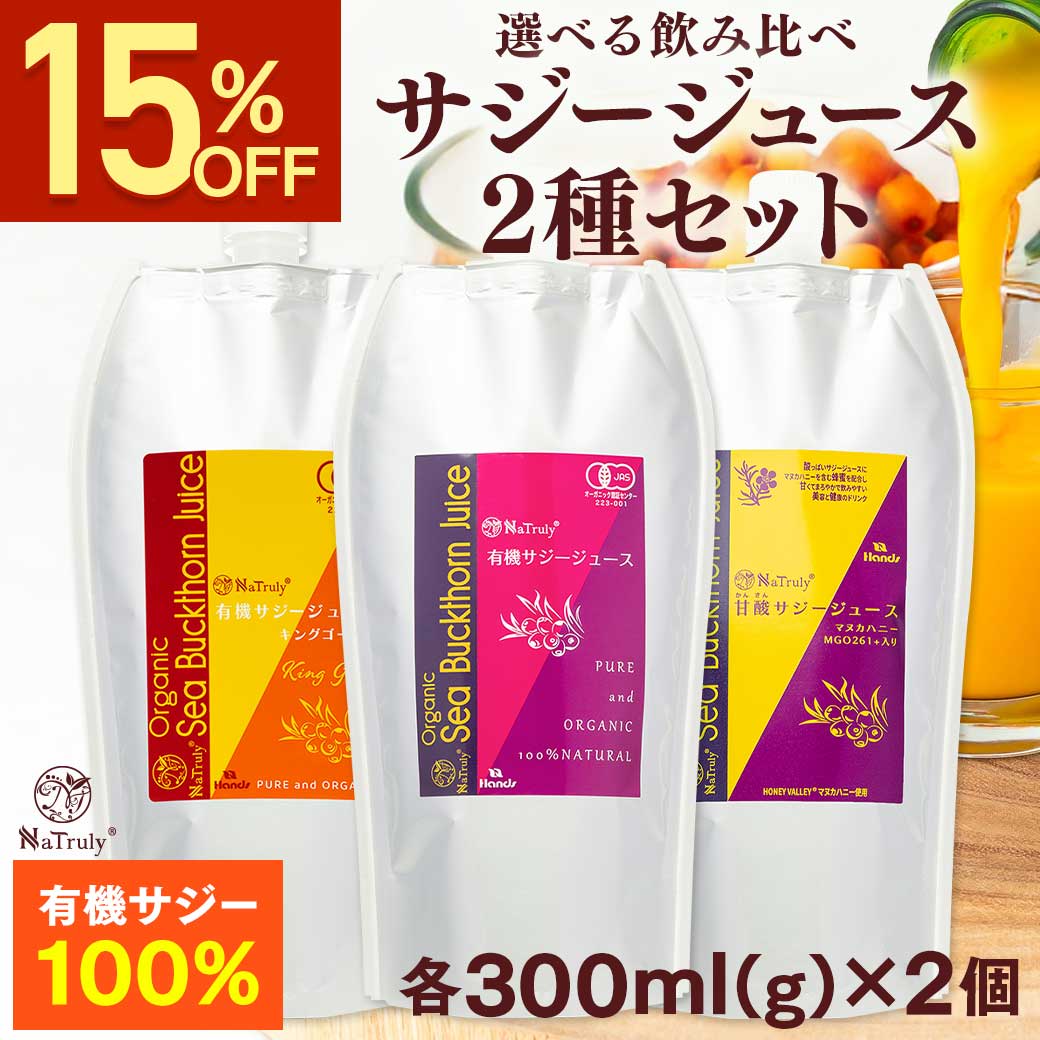 サジー 豊潤 1000ml×3 300ml×2 5本 セット NaTruly（ナトゥリー） サジー サジージュース 選べる飲み比べ 2種