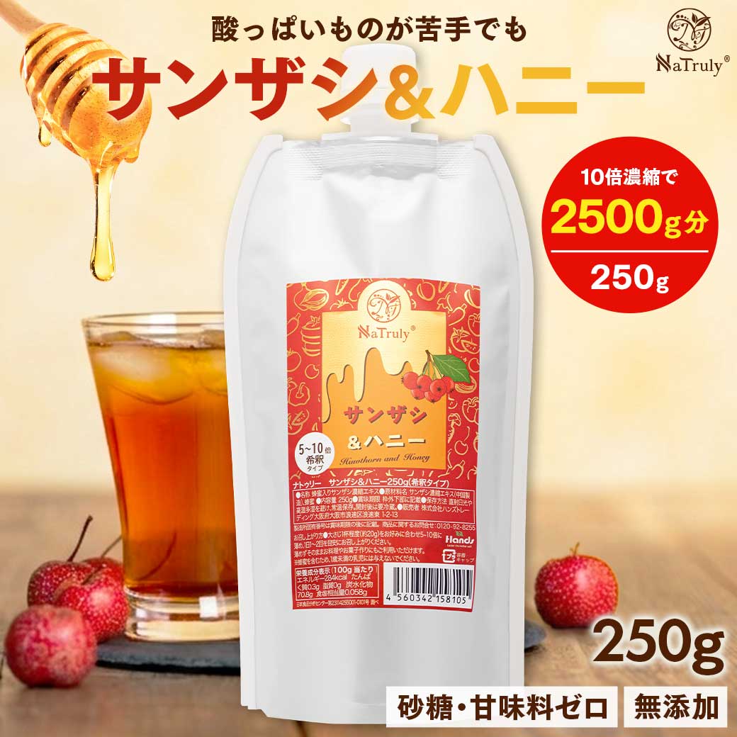 NaTruly（ナトゥリー） さんざしジュース サンザシ＆ハニー 250g 5〜10