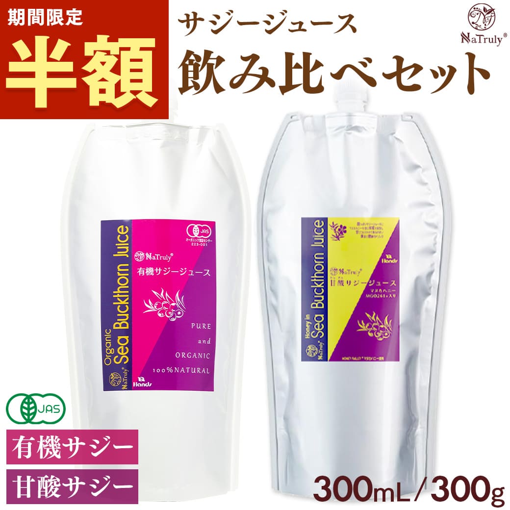 半額SALE]サジージュース ナトゥリー 有機サジージュース300ml 甘酸サジージュース300g 2種セット 栄養機能食品(ビタミンC) サジー  シーバックソーン 沙棘 鉄分 : saji-kansaji300-00 : マヌカハニーと健康食品のハンズ - 通販 - Yahoo!ショッピング