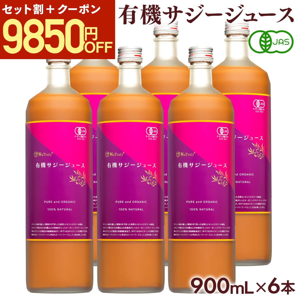 10%OFFクーポン☆]サジージュース 900ml 6本セット オーガニック 100% 有機JAS認証 有機 栄養機能食品(ビタミンC)  シーバックソーン サジー 沙棘 鉄分 : saji06 : マヌカハニーと健康食品のハンズ - 通販 - Yahoo!ショッピング