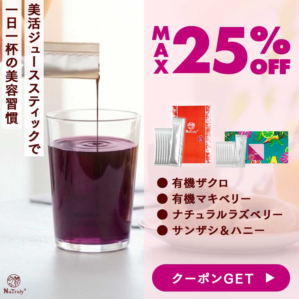 NaTruly（ナトゥリー） [ おまとめ買い最大25％OFF☆ ] さんざし