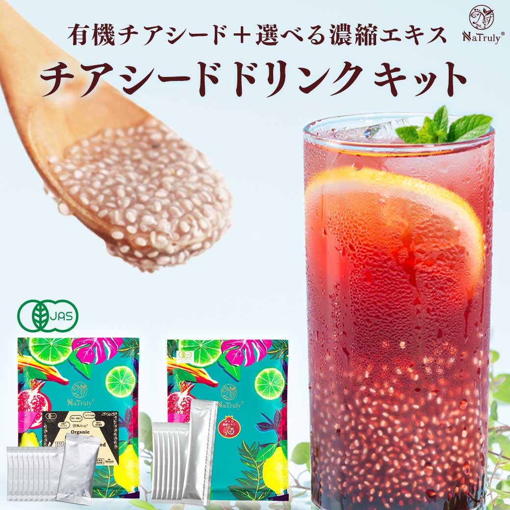 [今だけP10%] チアシード 有機ホワイトチアシード 選べる美活ドリンクキット 有機ザクロ ラズベリー 有機マキベリー 有機タルトチェリー 添加物不使用 ドリンク | NaTruly | 13