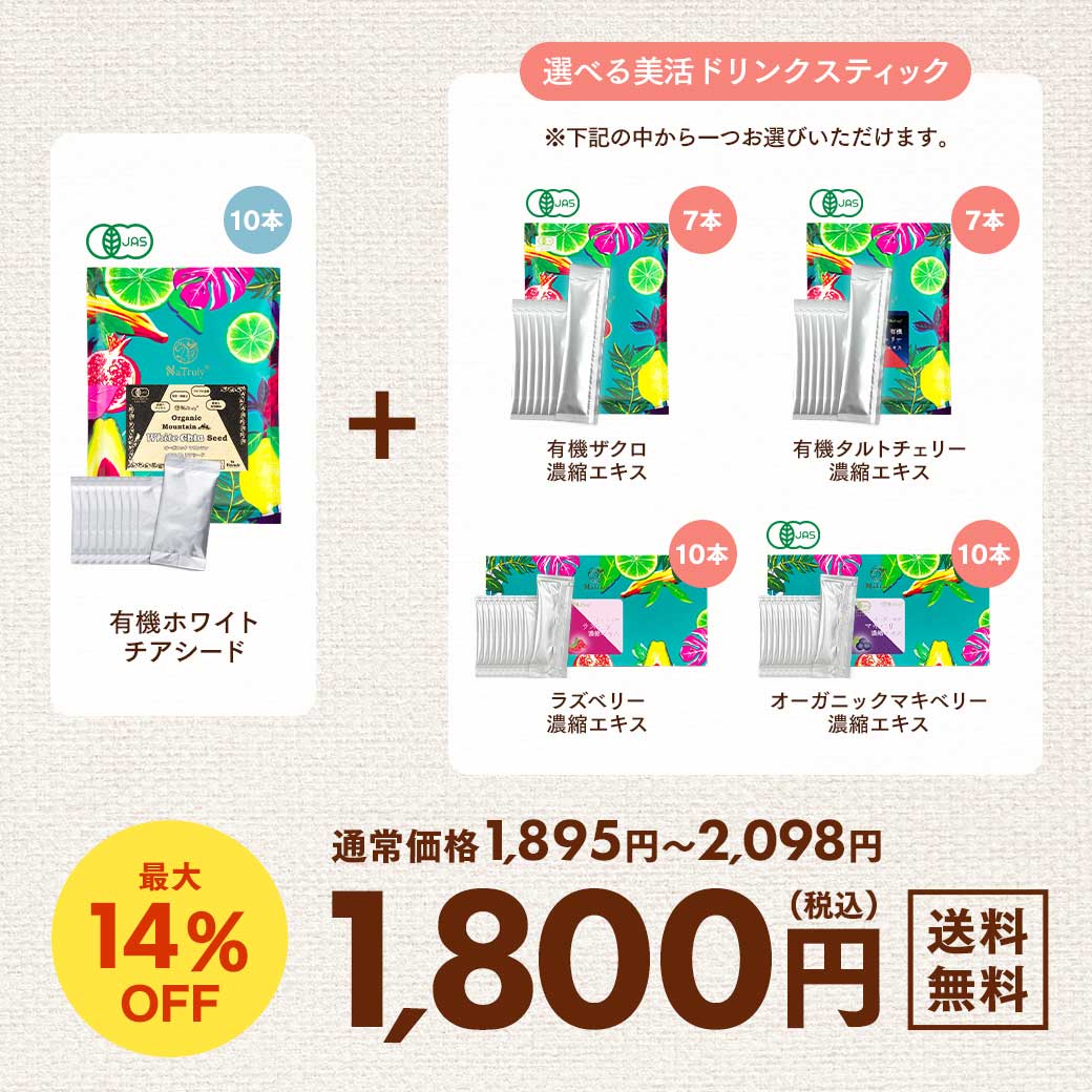 [今だけP10%] チアシード 有機ホワイトチアシード 選べる美活ドリンクキット 有機ザクロ ラズベリー 有機マキベリー 有機タルトチェリー 添加物不使用 ドリンク | NaTruly | 02