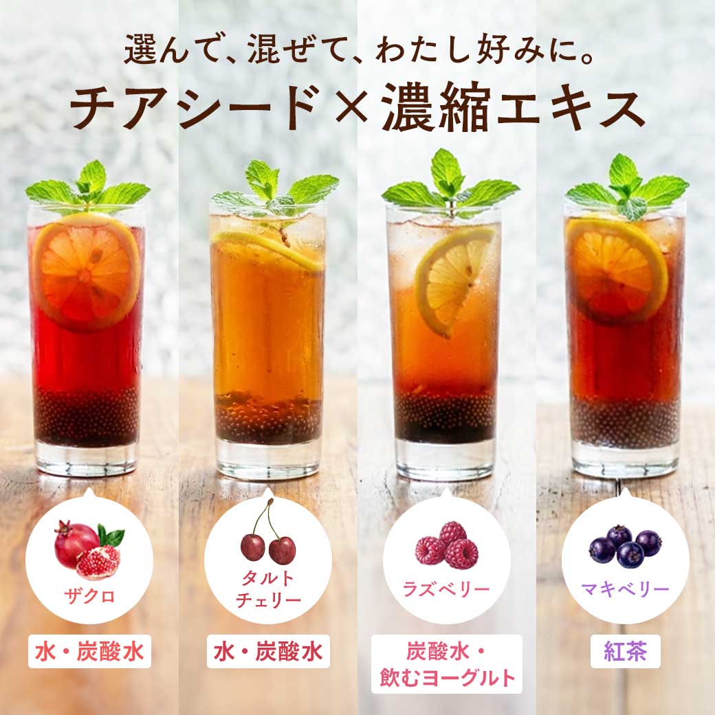[今だけP10%] チアシード 有機ホワイトチアシード 選べる美活ドリンクキット 有機ザクロ ラズベリー 有機マキベリー 有機タルトチェリー 添加物不使用 ドリンク | NaTruly | 05