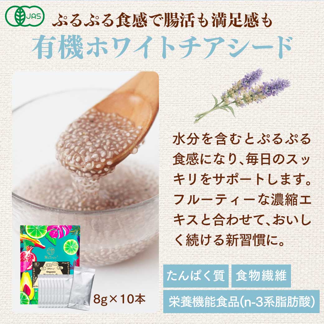 [今だけP10%] チアシード 有機ホワイトチアシード 選べる美活ドリンクキット 有機ザクロ ラズベリー 有機マキベリー 有機タルトチェリー 添加物不使用 ドリンク | NaTruly | 08