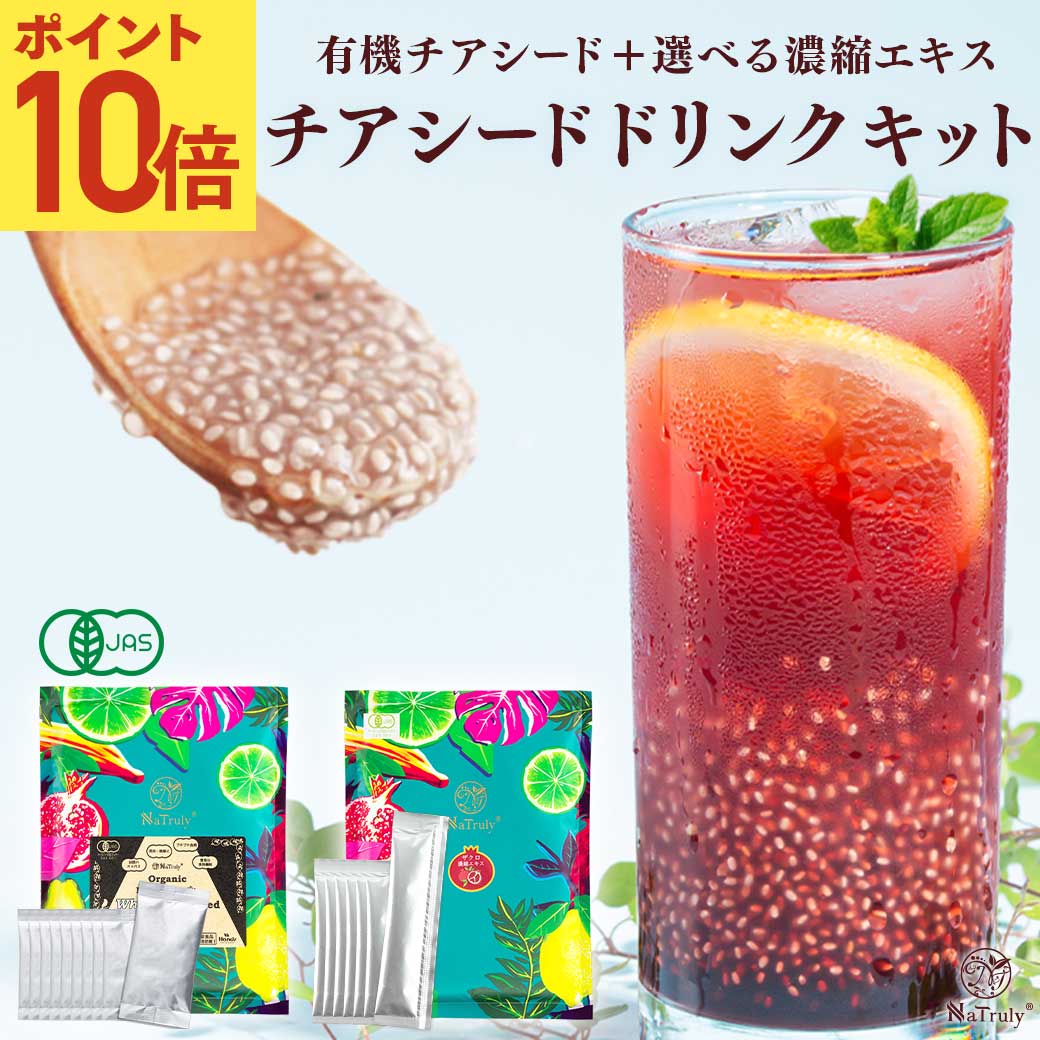 [今だけP10%] チアシード 有機ホワイトチアシード 選べる美活ドリンクキット 有機ザクロ ラズベリー 有機マキベリー 有機タルトチェリー 添加物不使用 ドリンク | NaTruly
