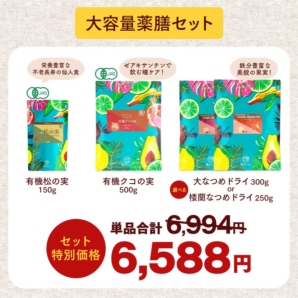 NaTruly（ナトゥリー） クコの実 松の実 なつめ 選べる薬膳セット 大