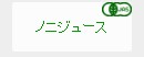 ノニジュース
