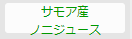 ノニジュース