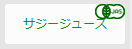 サジージュース