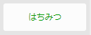 はちみつ