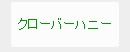クローバーハニー