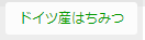 ドイツ産はちみつ