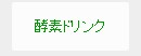 酵素ドリンク