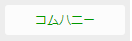 コムハニー