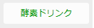 酵素ドリンク
