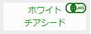 チアシード