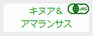 キヌア&アマランサス