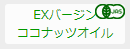 ココナッツオイル
