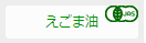 えごま油