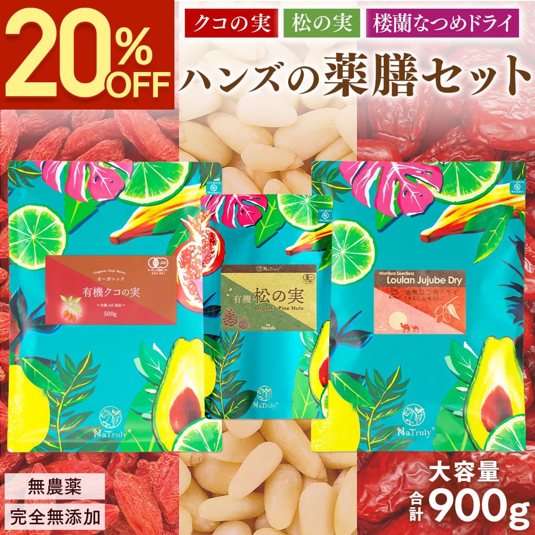 NaTruly（ナトゥリー） クコの実 松の実 なつめ 薬膳セット 大容量