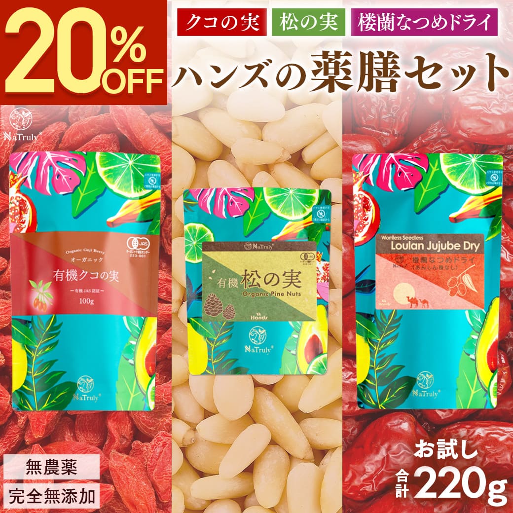 NaTruly（ナトゥリー） クコの実 松の実 なつめ 薬膳セット お試し