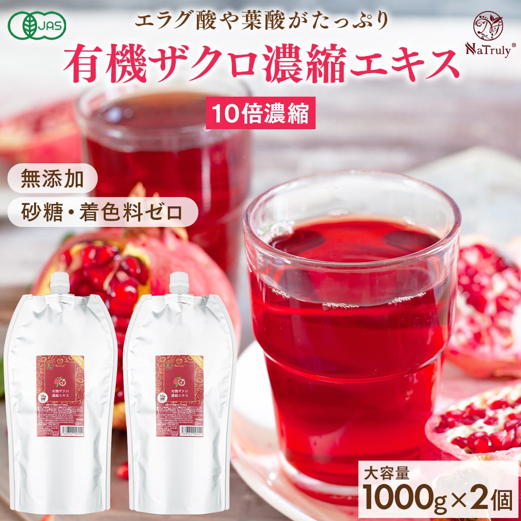 ザクロジュース NaTruly ザクロジュース 有機ザクロ濃縮エキス 1000g ざくろ100