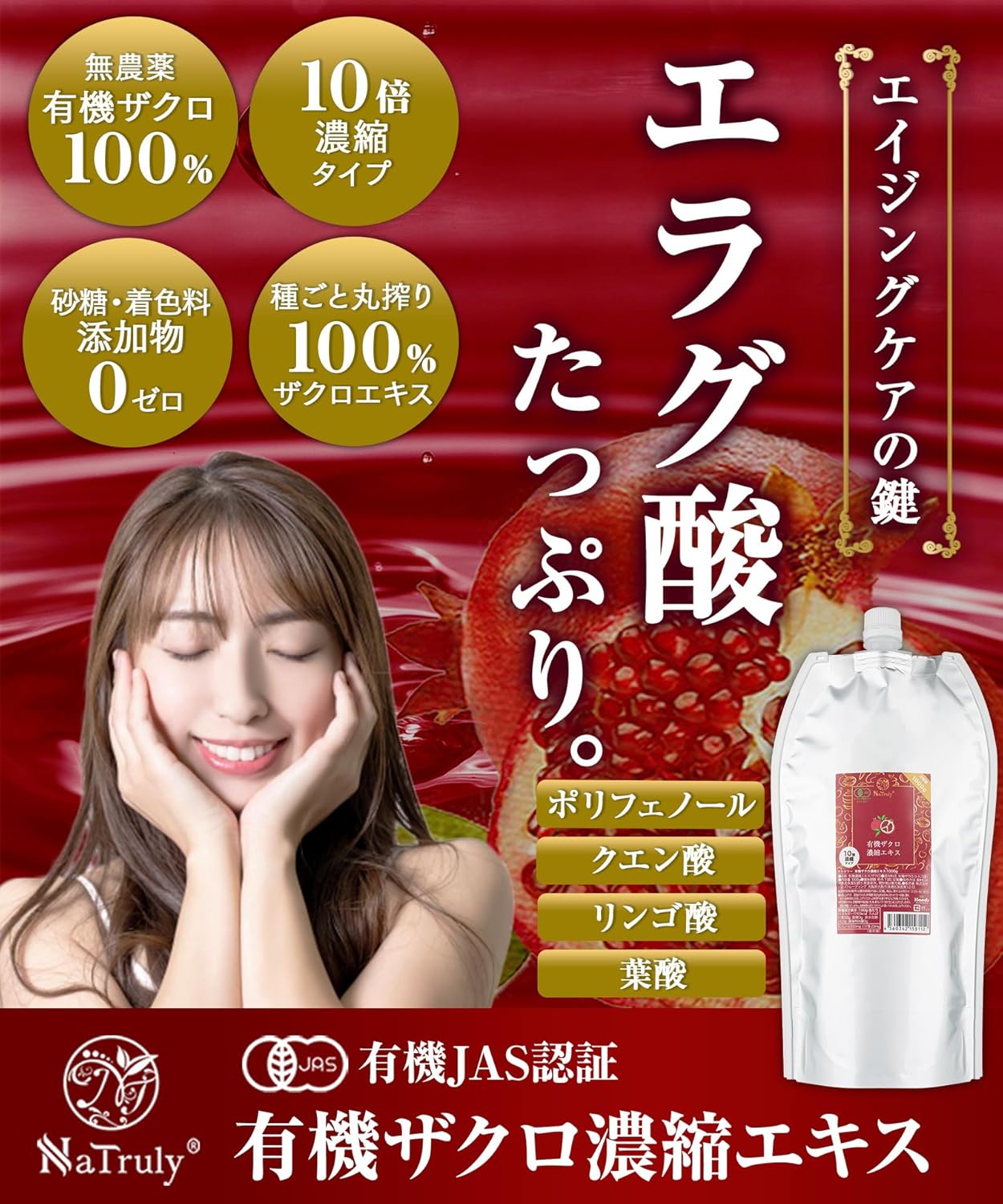 ザクロジュース 有機ザクロ濃縮エキス1000g ざくろ100% オーガニック 無添加 10倍濃縮 約10L相当 エラグ酸 有機JAS認証 ザクロ ザクロエキス ナトゥリー 関連画像1