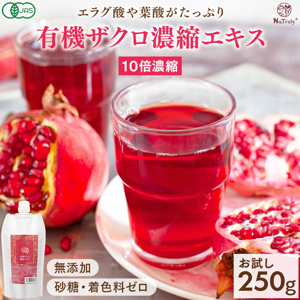 ザクロジュース 有機ザクロ濃縮エキス250g ざくろ100% オーガニック 10倍濃縮 エラグ酸 有機JAS認証 ざくろ ザクロ ザクロエキス | NaTruly