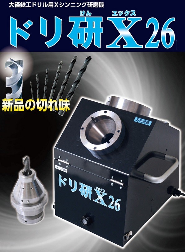 ニシガキ工業 鉄工ドリル研磨機 ドリ研 X26用替砥石（No.21） 先端角