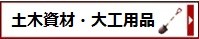 土木資材・大工用品