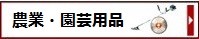 農業・林業・園芸用品