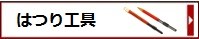 はつり工具