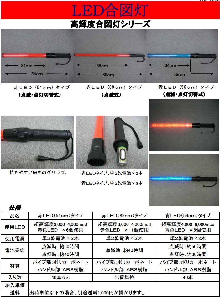 店舗在庫品 三ツ星貿易 LED合図灯 高輝度誘導灯 赤 54cm