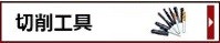 切削工具